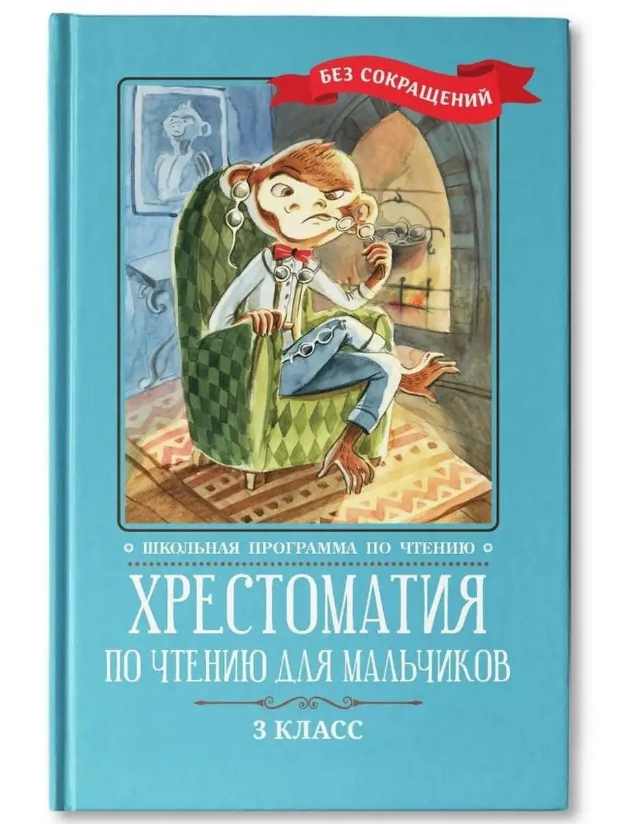 Хрестоматия по чтению для мальчиков 3 класс. Без сокращений Феникс  155141067 купить за 489 ₽ в интернет-магазине Wildberries