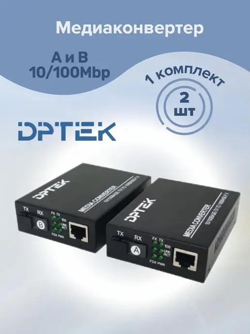 DPTEK Медиаконвертер 2шт. А и В 10 100Mbp комплект, 2 шт