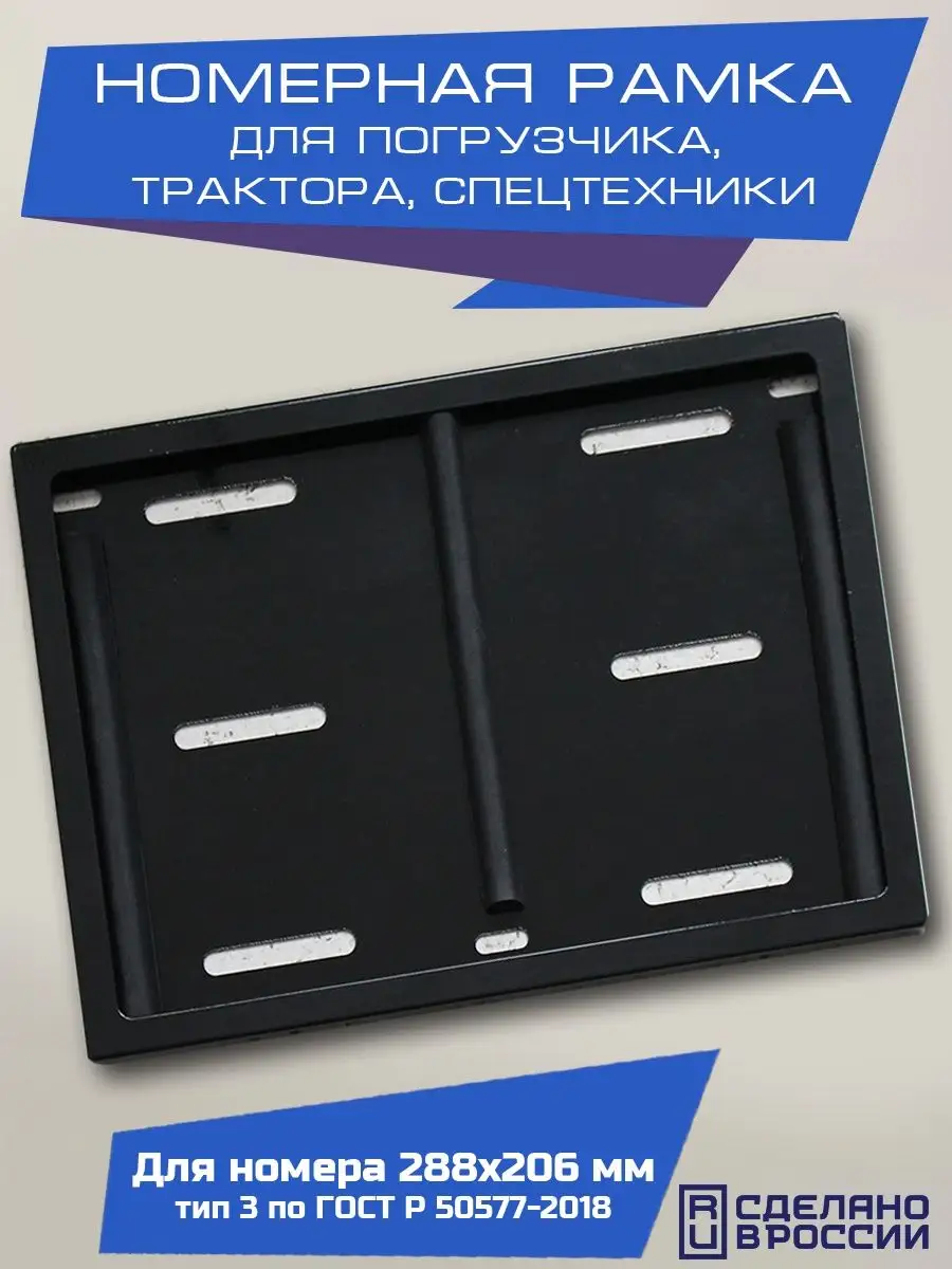 Безболтовая рамка номера спец техники погрузчика трактора