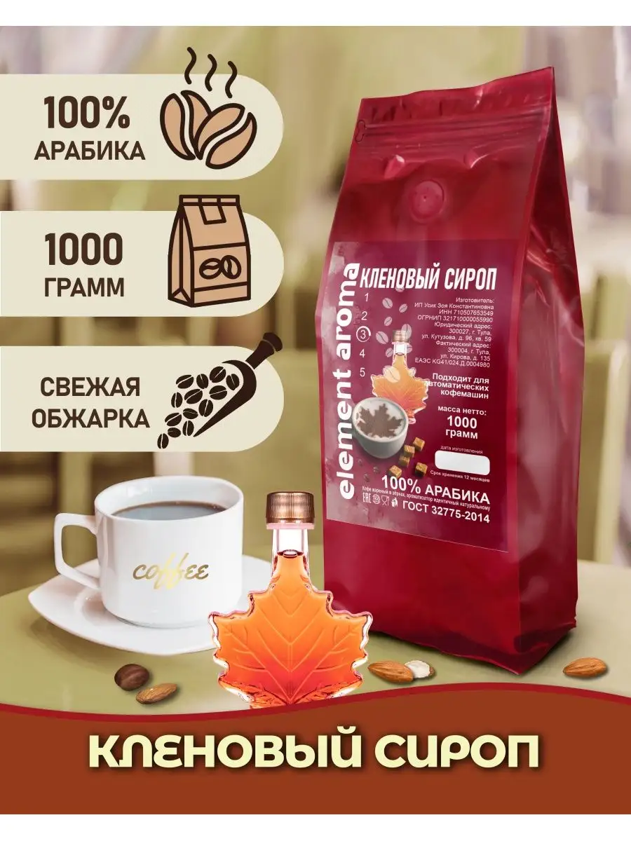 Кофе в зернах Кленовый Сироп 100% арабика, 1 кг Element coffee 155143469  купить за 1 175 ₽ в интернет-магазине Wildberries