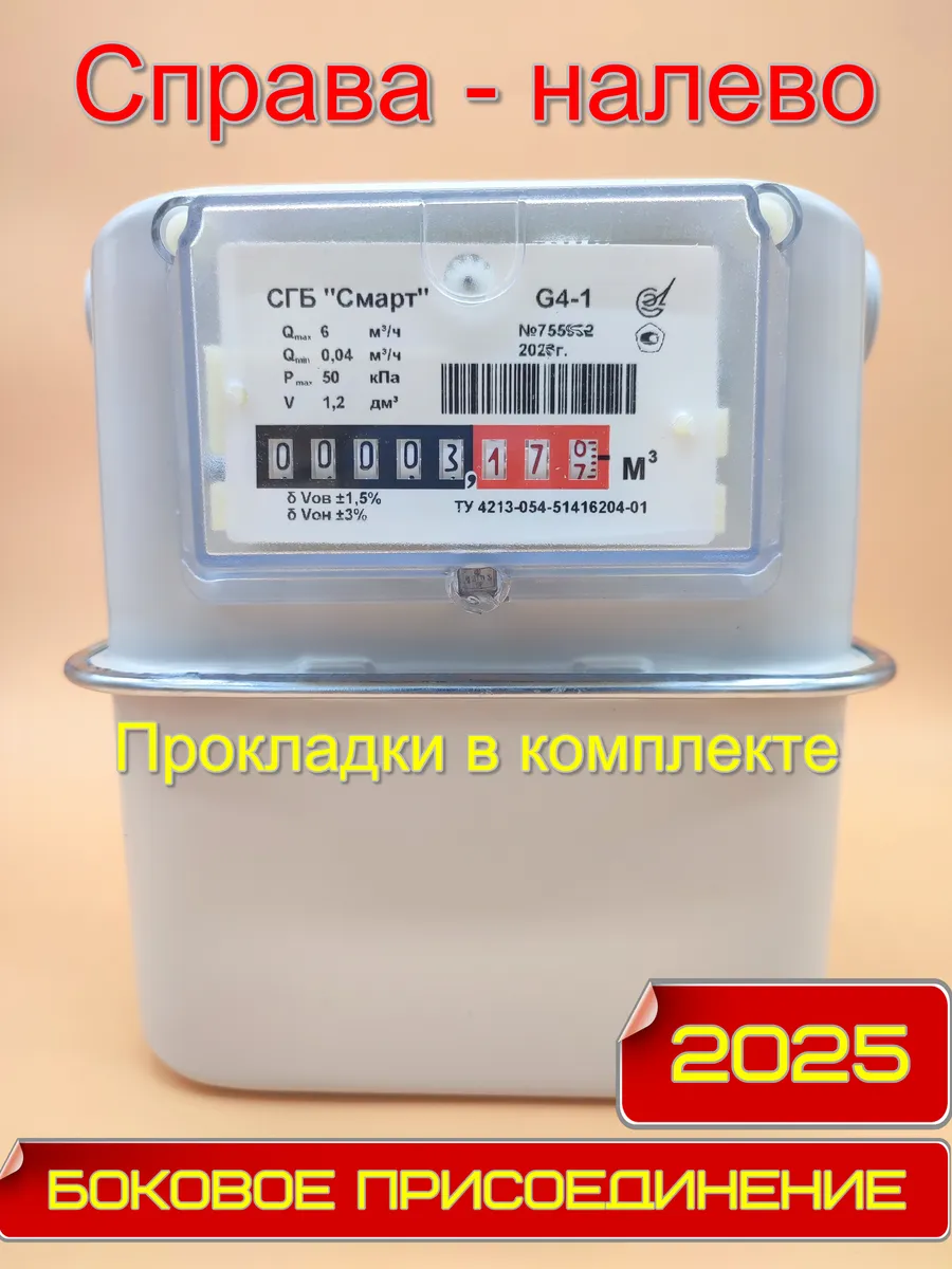 Газовый счетчик СГБ G4-1 М33х1,5 боковой, правый