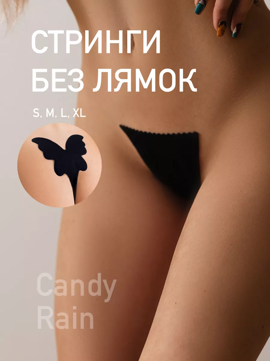 Бесшовные сексуальные стринги-невидимки без лямок Candy Rain 155143718  купить за 552 ₽ в интернет-магазине Wildberries