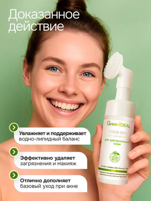 GreenIDEAL Пенка для умывания с щеточкой для лица, 150 мл, фото 2