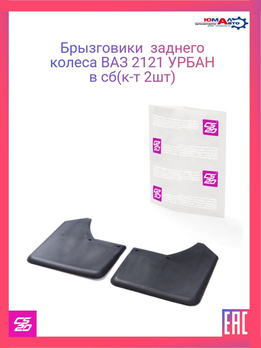 Брызговики cs55 plus. 2108-8404412/13. Брызговик 2108. Брызговик УАЗ 452 задний. Коврики велюровые Toyota Camry 70.