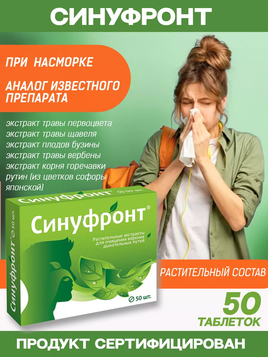 Синуфронт таб. №50 Витамир 155145409 купить за 328 ₽ в интернет-магазине  Wildberries