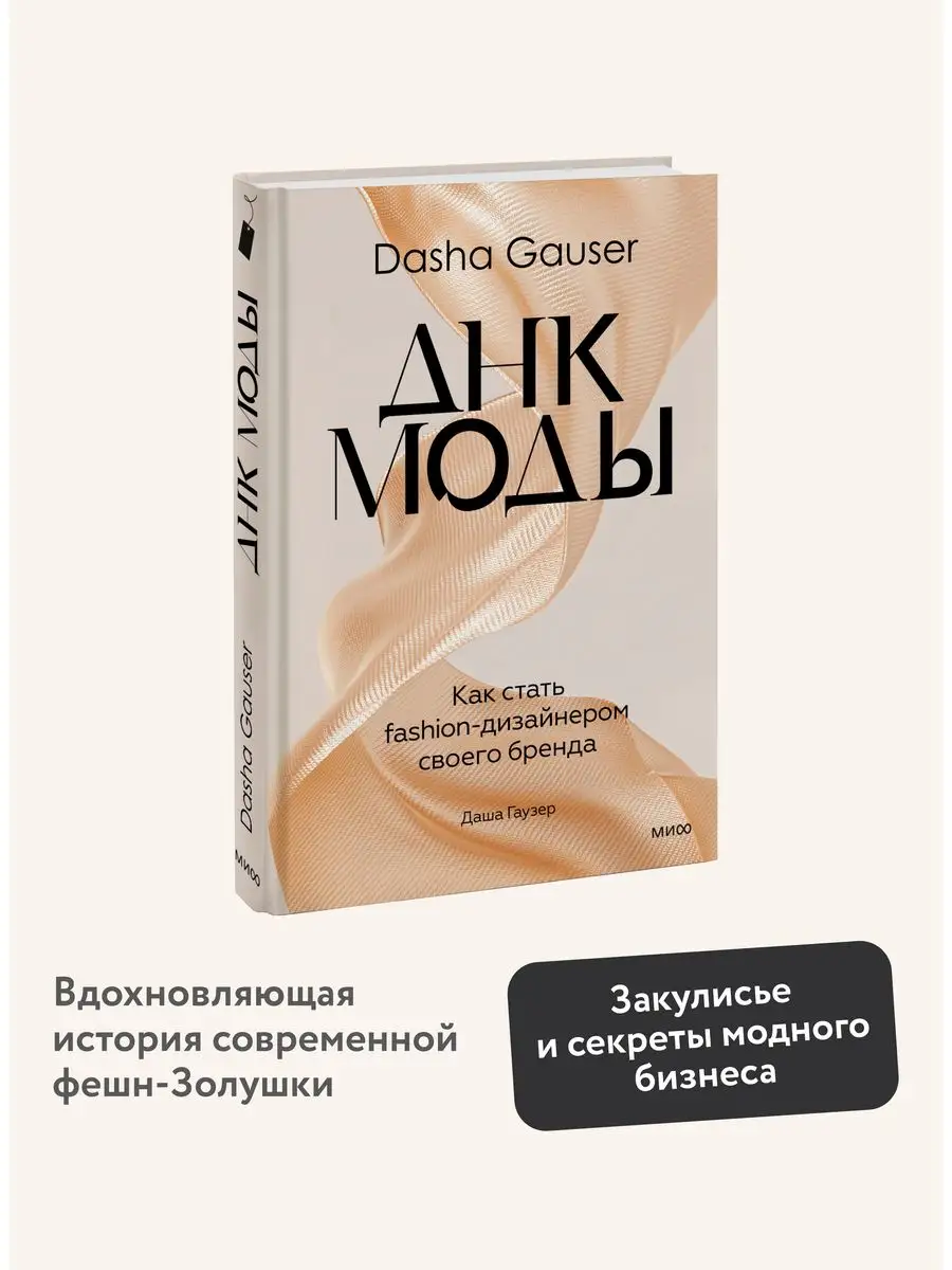 DASHA GAUSER: ДНК моды Издательство Манн, Иванов и Фербер 155145447 купить  в интернет-магазине Wildberries