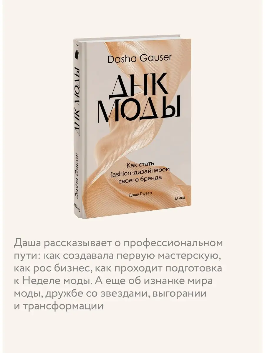 DASHA GAUSER: ДНК моды Издательство Манн, Иванов и Фербер 155145447 купить  в интернет-магазине Wildberries