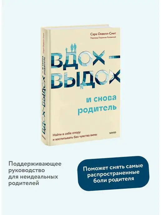 Издательство Манн, Иванов и Фербер Вдох-выдох - и снова родитель