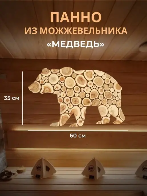 SPILCOMO Панно из можжевельника "Медведь", в упаковке 1,9 кг