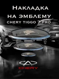 Накладка на эмблему Chery Tiggo 7 pro, 7 pro max АвтоShock 155146922 купить за 1 169 ₽ в интернет-магазине Wildberries