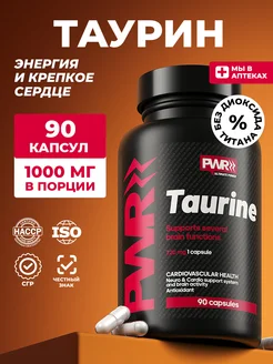 Таурин энергетик 90 капсул 720мг для сердца и сосудов PWR ultimate power 155147738 купить за 408 ₽ в интернет-магазине Wildberries