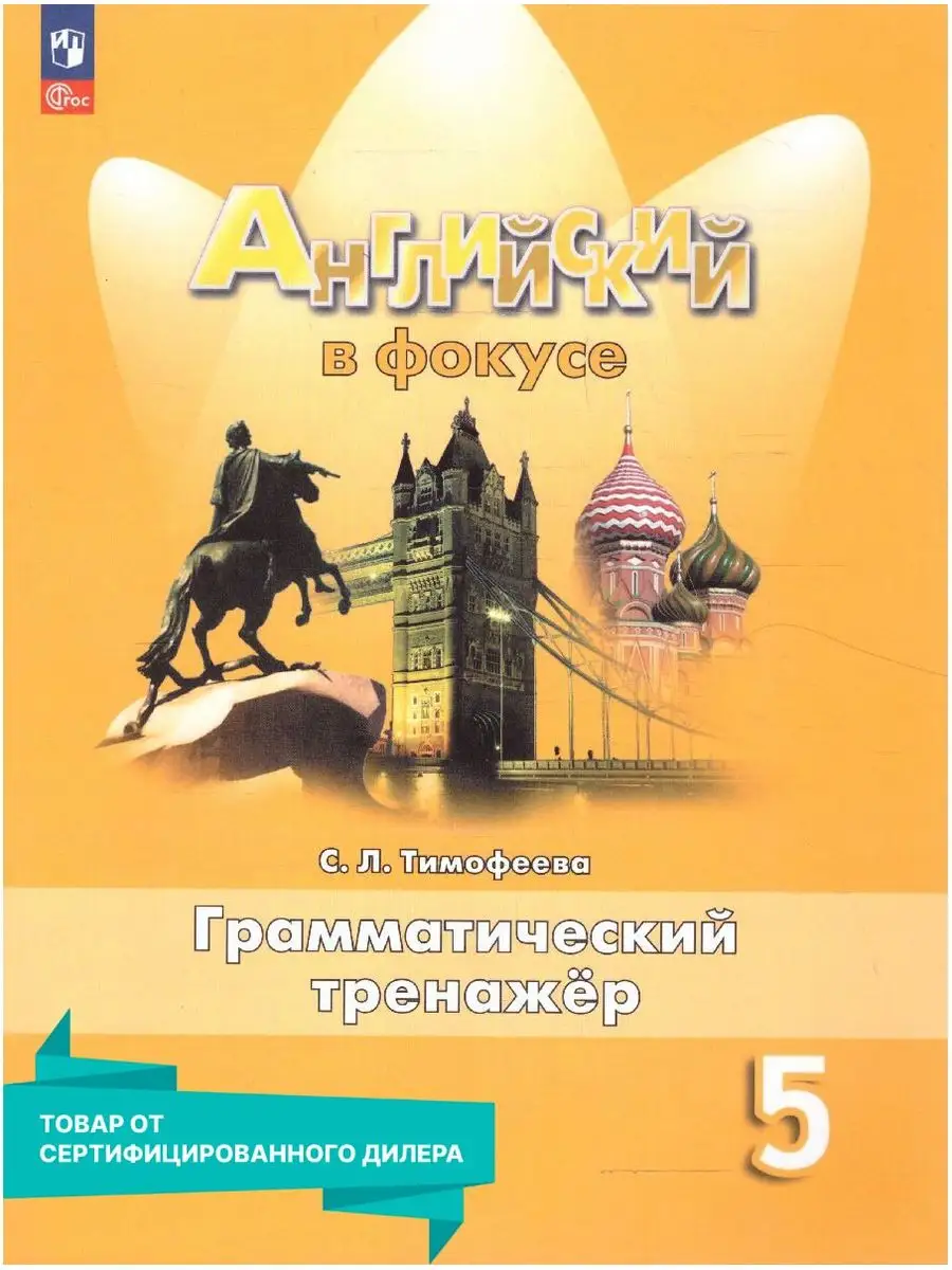 Английский в фокусе 5 класс. Грамматический тренажер. Нов.ФП Просвещение  155147776 купить за 386 ₽ в интернет-магазине Wildberries