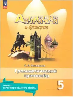 Английский в фокусе 5 класс. Грамматический тренажер. Нов.ФП Просвещение 155147776 купить за 368 ₽ в интернет-магазине Wildberries