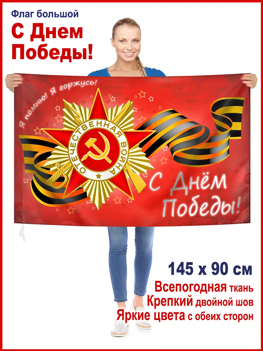 Флаг на 9 мая большой 