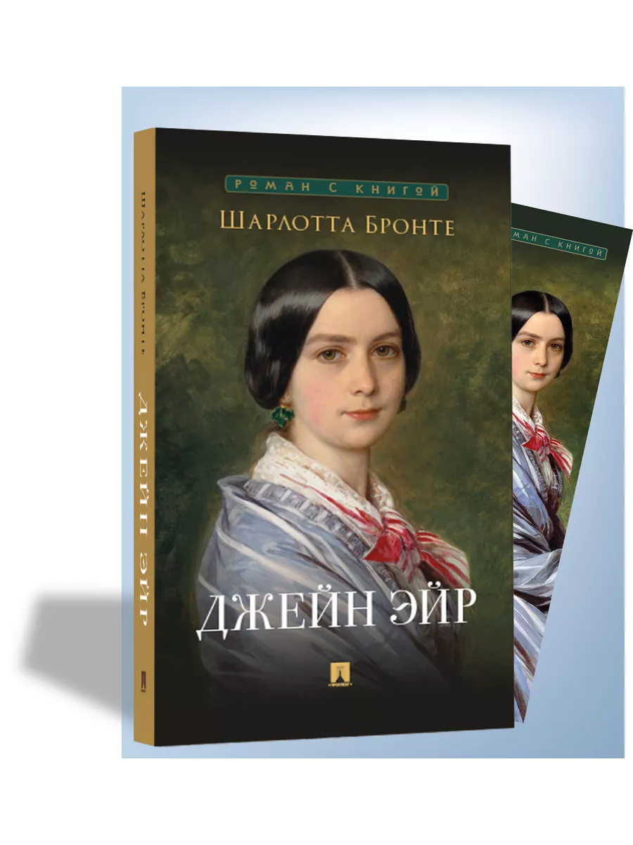 Джейн Эйр. Роман Проспект 155148901 купить за 216 ₽ в интернет-магазине  Wildberries