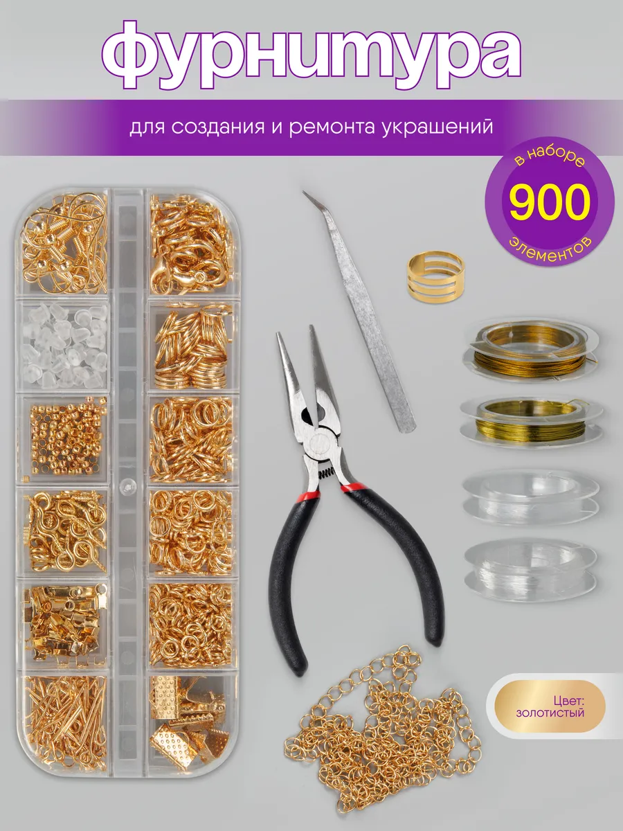 Набор фурнитуры для создания украшений и бижутерии
