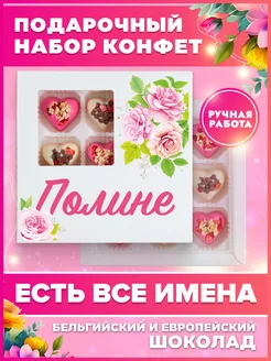 Подарок Полине именной K&O Chocolate 155149995 купить за 588 ₽ в интернет-магазине Wildberries