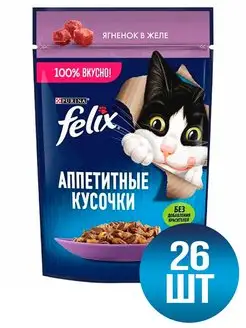 Влажный корм аппетитные кусочки для кошек ягненок 75г 26шт Felix 155150334 купить за 765 ₽ в интернет-магазине Wildberries