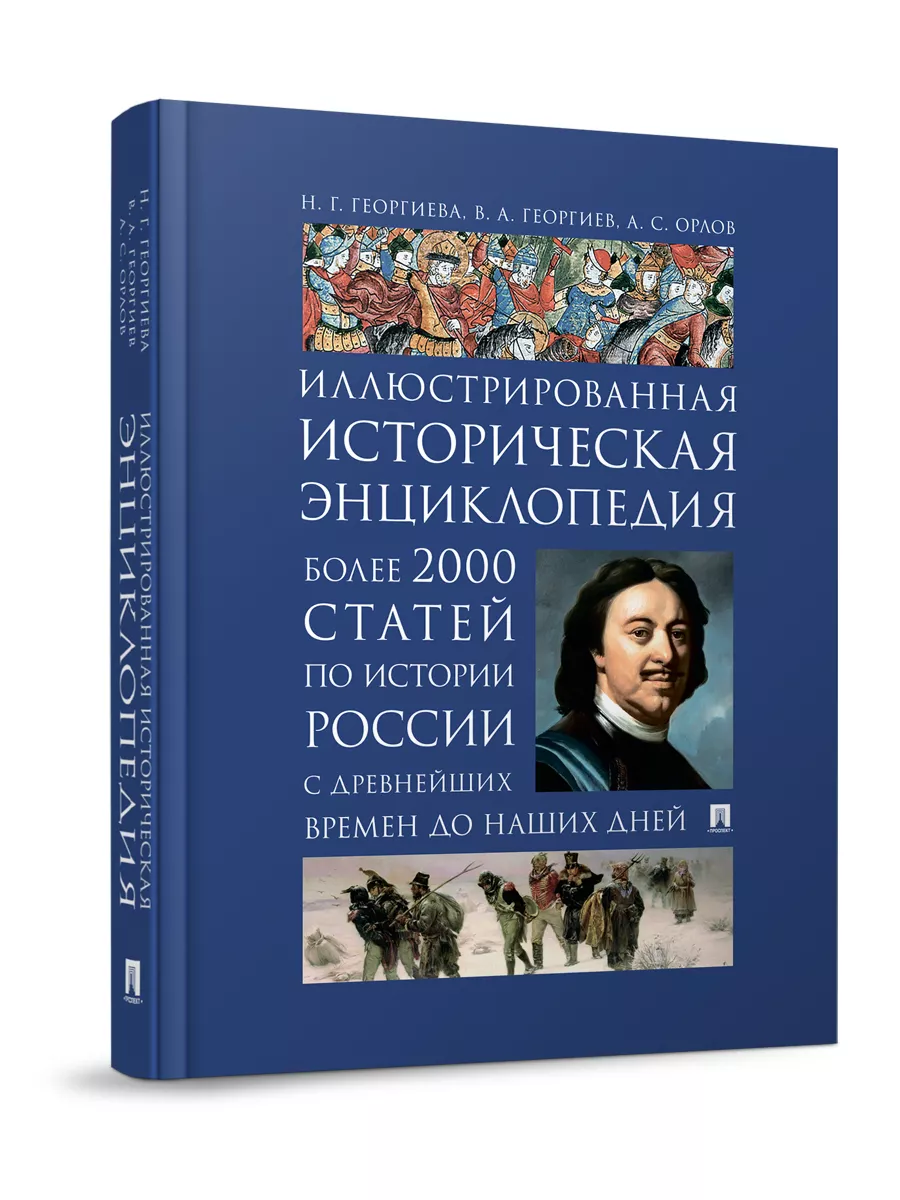 История России. Иллюстрированная историческая энциклопедия РГ-Пресс  155150445 купить за 753 ₽ в интернет-магазине Wildberries