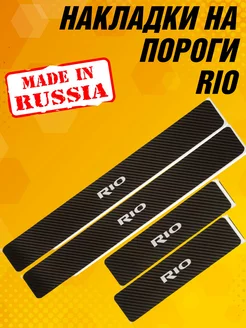 Накладки на пороги Самоклеящиеся карбон RIO АвтоСфера 155150673 купить за 528 ₽ в интернет-магазине Wildberries