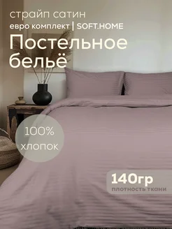 Постельное белье евро сатин SOFT.HOME 155151185 купить за 3 791 ₽ в интернет-магазине Wildberries