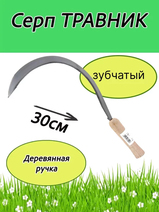 Серп Травник 30см деревянная рукоятка, вариант