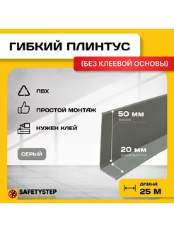 Гибкий плинтус напольный, мягкий плинтус, 70мм х 25м, серый SAFETYSTEP 155152250 купить за 2 457 ₽ в интернет-магазине Wildberries