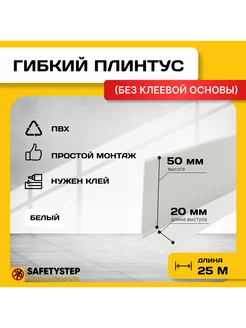 Гибкий плинтус напольный, мягкий плинтус, 70мм х 25м, белый SAFETYSTEP 155152251 купить за 2 457 ₽ в интернет-магазине Wildberries