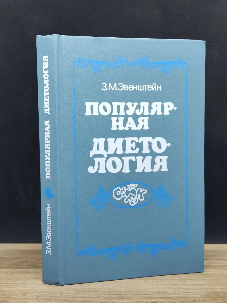 Популярная диетология