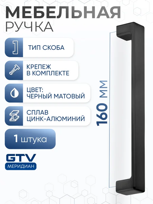 GTV Ручка мебельная скоба 160 мм MODENA черный матовый, черный