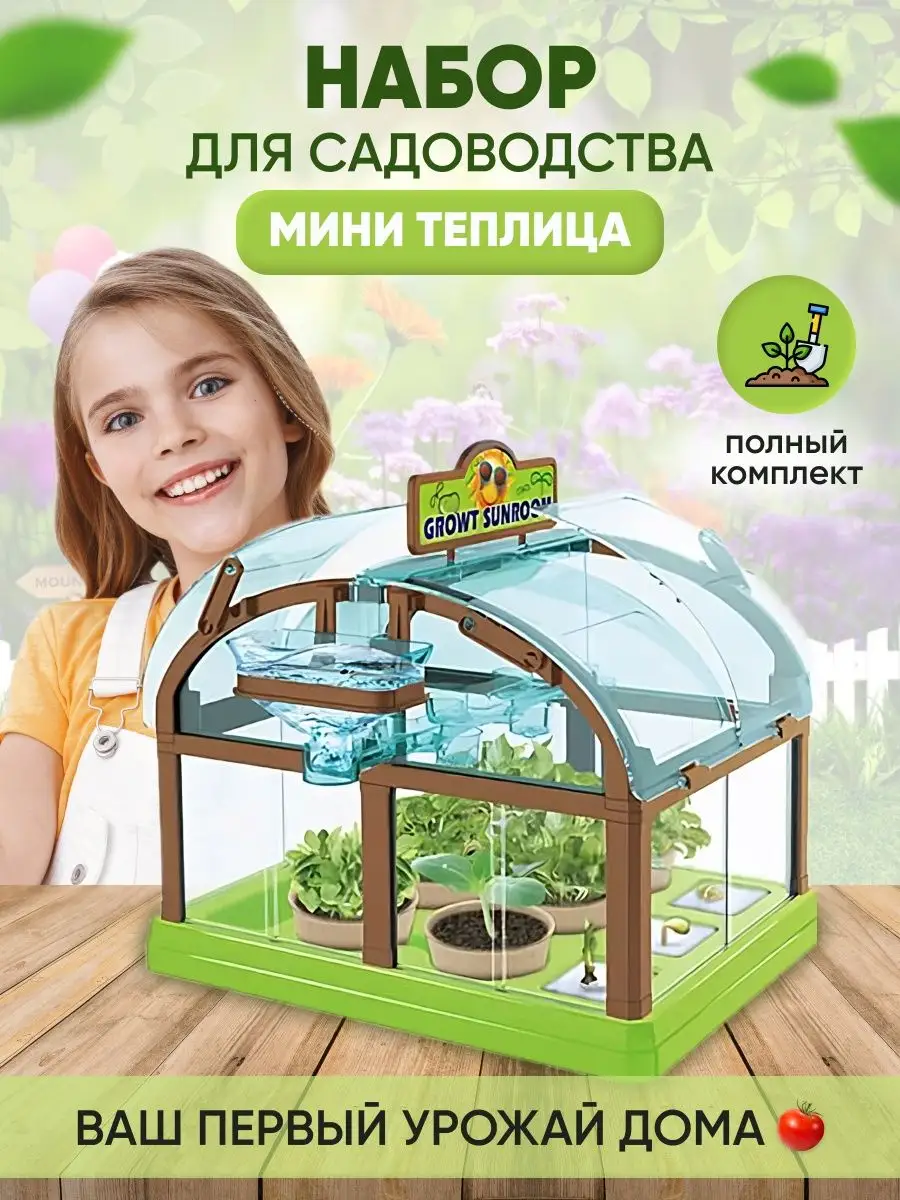 Мини теплица для детей Trendio 155156144 купить в интернет-магазине  Wildberries