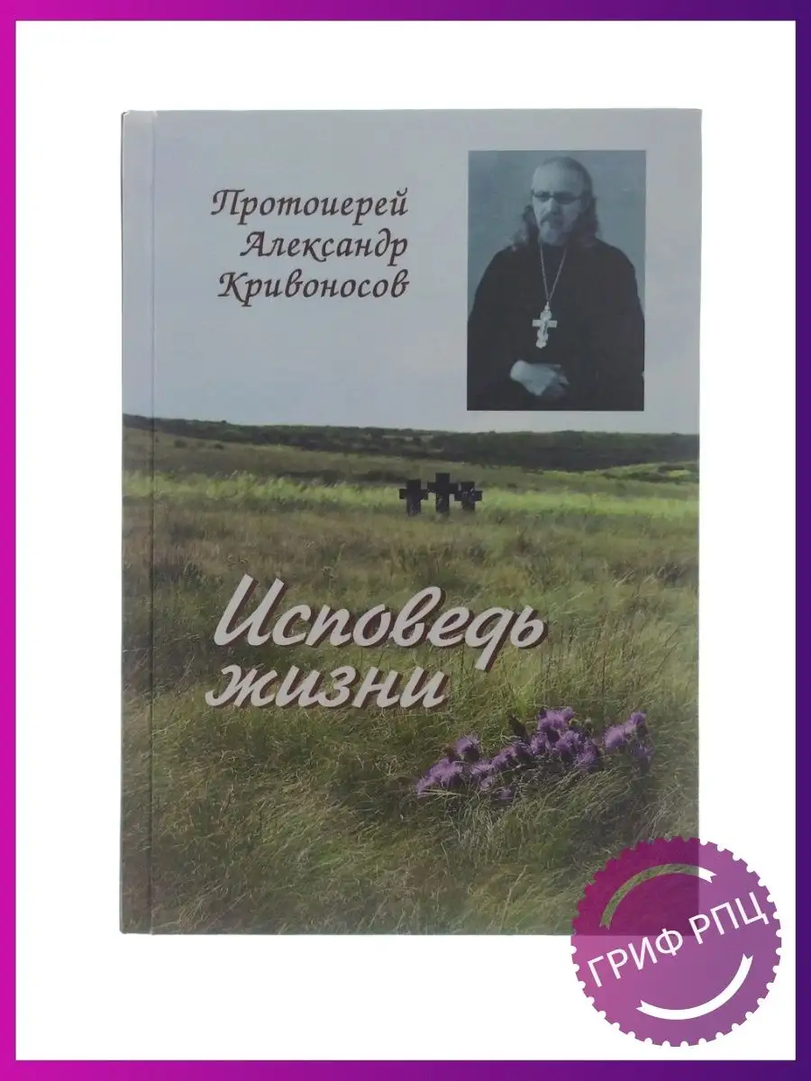 Исповедь жизни. Протоиерей Александр Кривоносов книжная полка 155157345  купить за 384 ₽ в интернет-магазине Wildberries