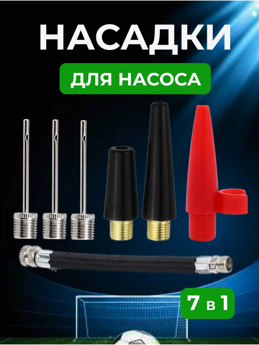 Игла для мяча и насоса 7 в 1