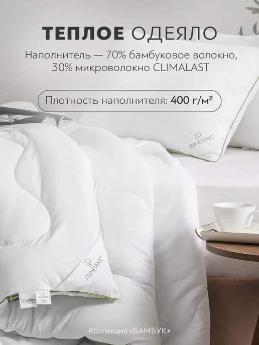 PRIME PRIVE Одеяло 1.5 спальное 140х205 бамбук теплое 400г м2, 140x205, 400 г, фото 2