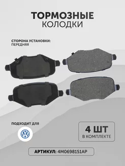 Тормозные колодки Фольксваген 4M0698151AP передние VAG 155159594 купить за 4 346 ₽ в интернет-магазине Wildberries