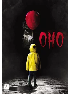 Оно (DVD) Warner Bros. 155159904 купить за 1048 ₽ в интернет