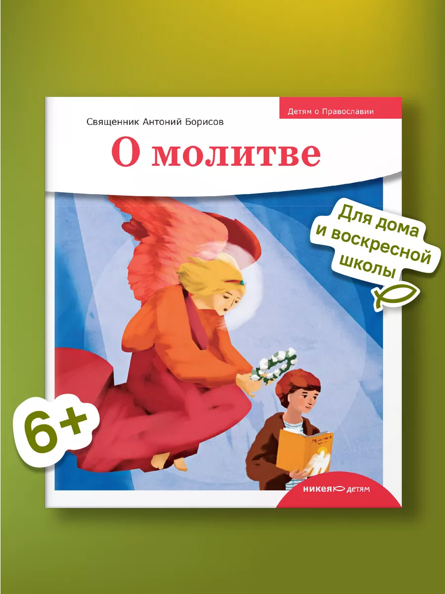 Детям о Православии О молитве Никея 155160462 купить за 254 ₽ в  интернет-магазине Wildberries