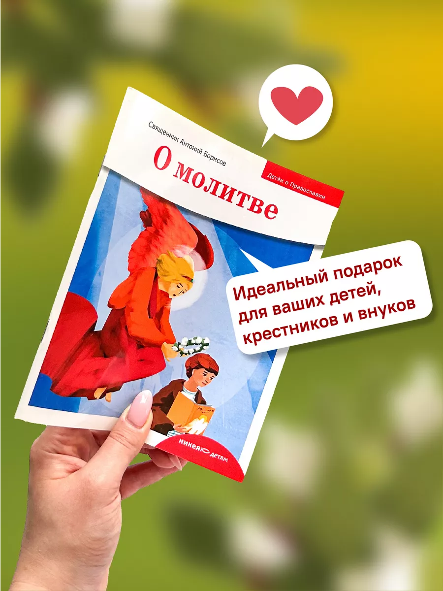 Детям о Православии О молитве Никея 155160462 купить за 228 ₽ в  интернет-магазине Wildberries