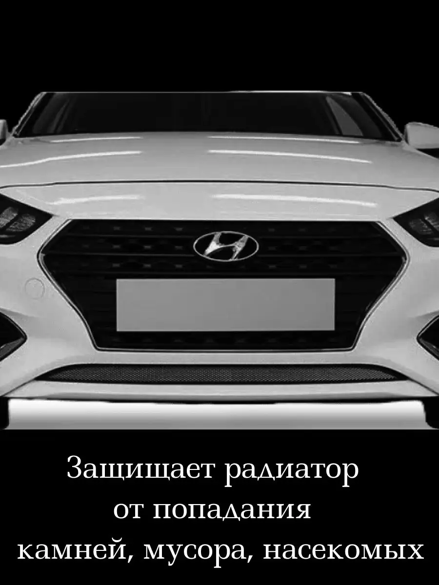 Защитная сетка на решетку радиатора Hyundai Solaris 2 | AliExpress