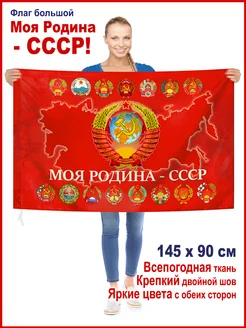 Отзывы на Флаг большой "Моя Родина - СССР", на 9 мая, 145*90 см День Победы 155161107 в интернет‑магазине Wildberries.ru