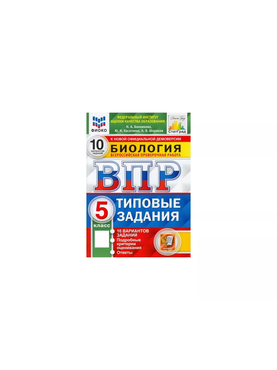 Биолог 5 ВП10 вар ТЗ ФИОКО СтатГр ФГОС Экзамен 155161255 купить за 323 ₽ в  интернет-магазине Wildberries