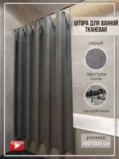 Штора для ванной тканевая 180х200 водонепроницаемая LY design 155161294 купить за 842 ₽ в интернет-магазине Wildberries
