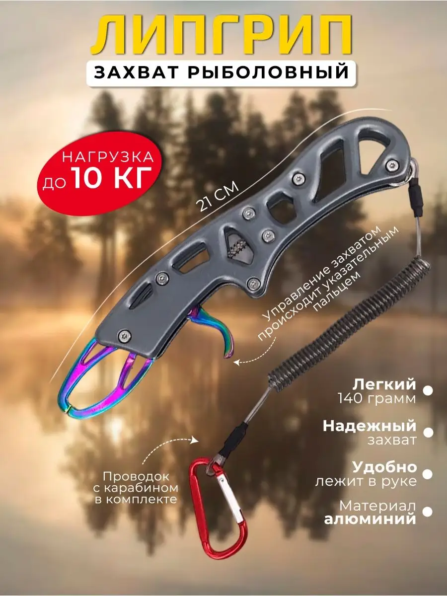 Липгрип захват для рыбы рыболовный