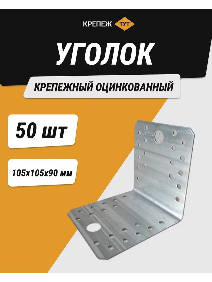 Уголок крепежный 50 70. Уголок крепежный 50 50 50. Уголок 70 70. Крепеж цинковый.