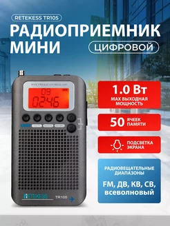 Полнодиапазонный цифровой мини радиоприемник TR105 Retekess 155163185 купить за 3 619 ₽ в интернет-магазине Wildberries