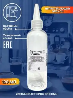 Смазка пищевая силиконовая для кофемашин 120 мл АВТОЛ 155163288 купить за 453 ₽ в интернет-магазине Wildberries