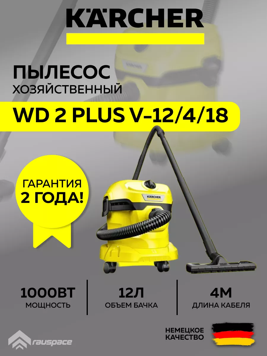 Пылесос для сухой и влажной уборки WD 2 Plus 1000вт Karcher 155163498  купить за 8 792 ₽ в интернет-магазине Wildberries