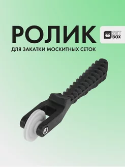 Ролик для москитной сетки SETBOX 155163726 купить за 211 ₽ в интернет-магазине Wildberries