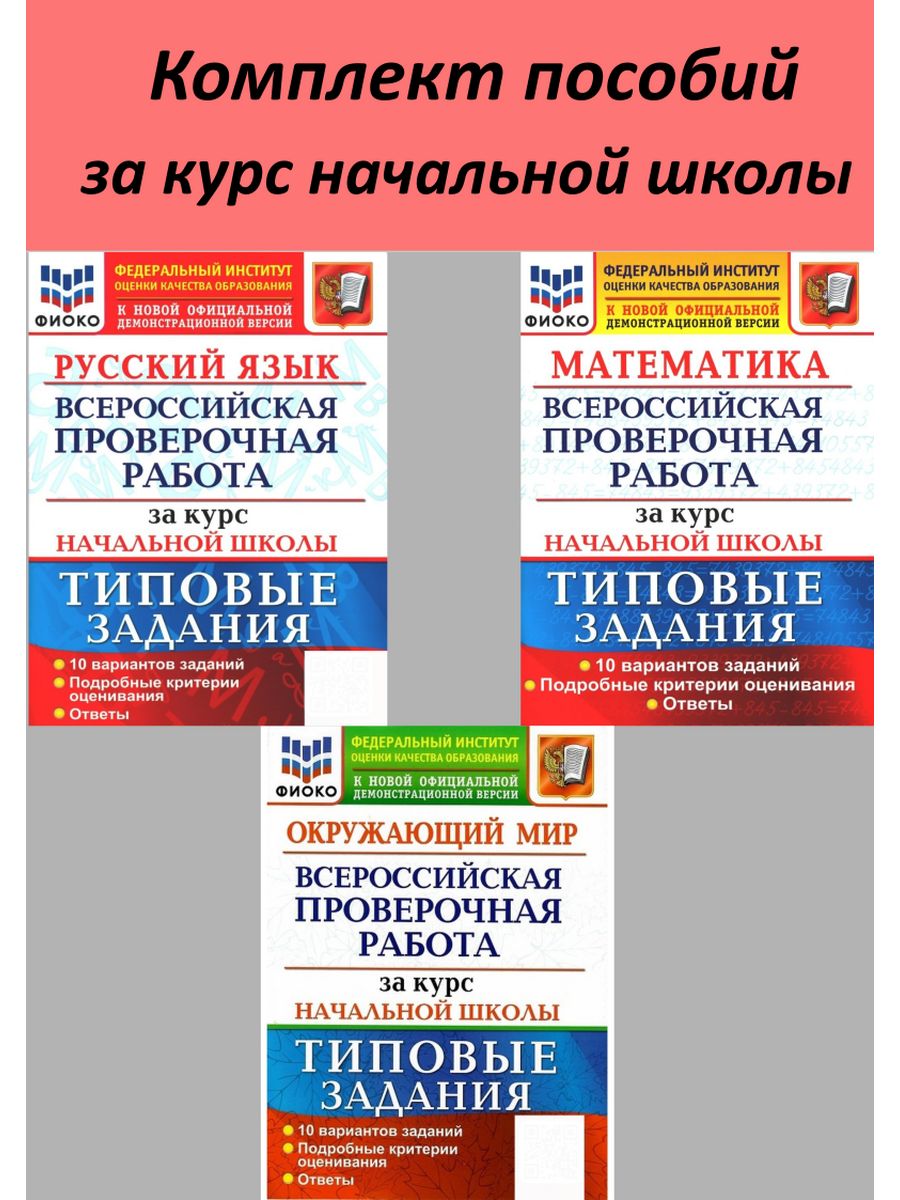 ВПР за курс начальной школы. Русский, Математика, Окр мир. Экзамен  155164005 купить за 573 ₽ в интернет-магазине Wildberries