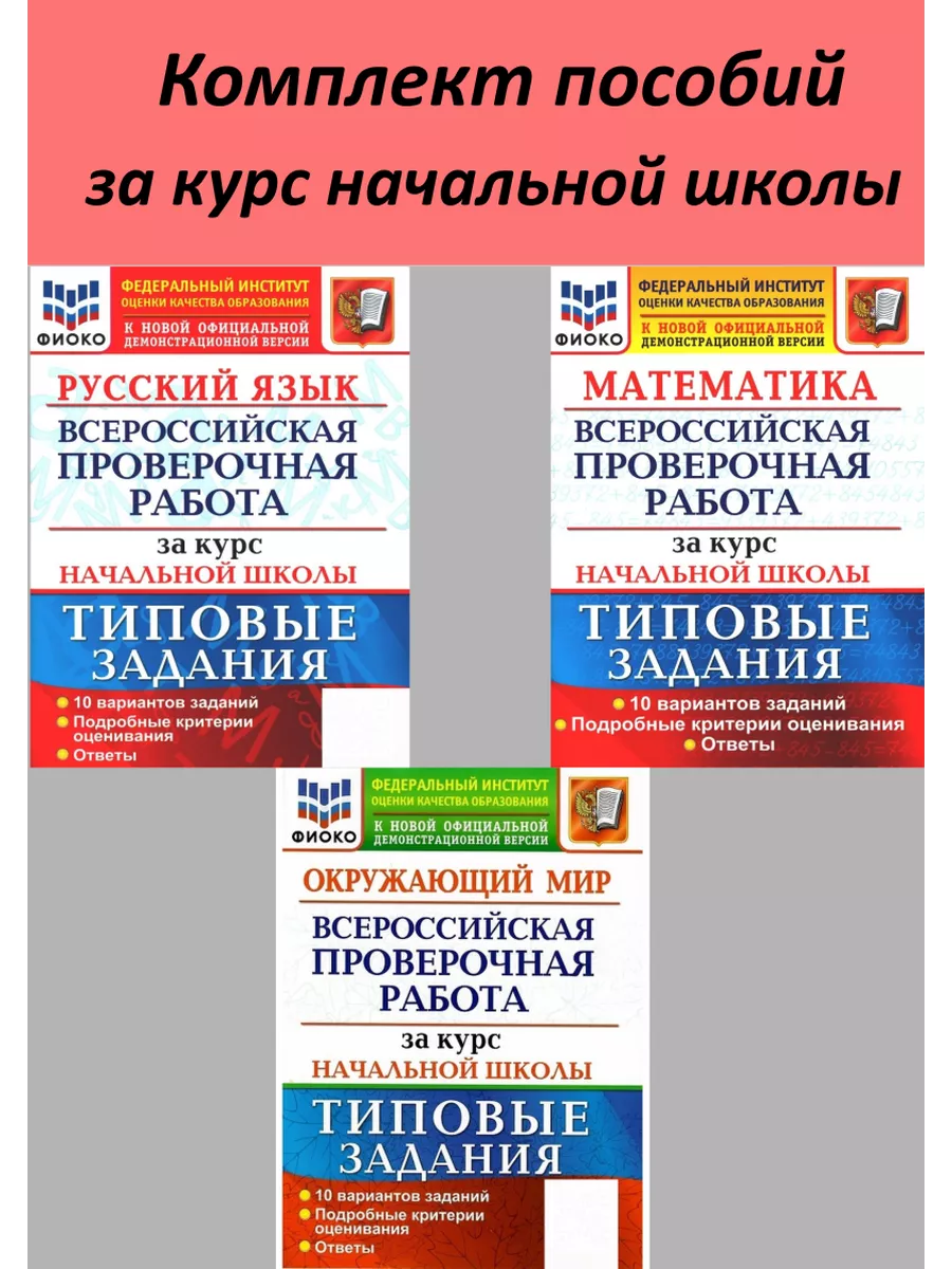 ВПР за курс начальной школы. Русский, Математика, Окр мир. Экзамен  155164005 купить за 573 ₽ в интернет-магазине Wildberries